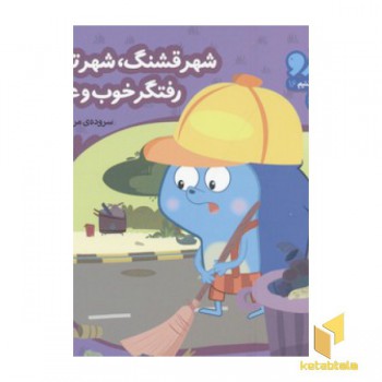 زوزو میگه چه کار کنیم16-شهر قشنگ،شهر تمیز(خشتی کوچک)