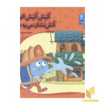 زوزو میگه چه کار کنیم18-آتیش آتیش الو الو(خشتی کوچک)