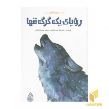 رویای یک گرگ تنها