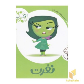 جعبه ی احساسات قروقاطی-نفرت