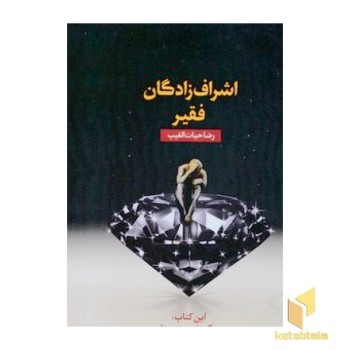 اشراف زادگان فقیر
