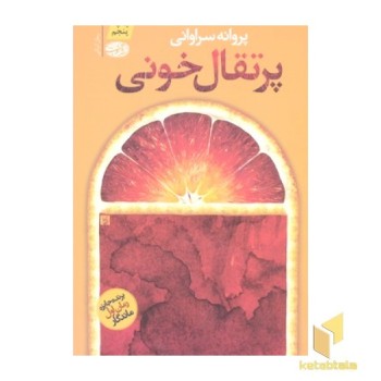 پرتقال خونی