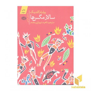 سالار مگس ها