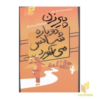 پیر زن دوبار شانس می آورد