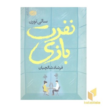 نفرت بازی