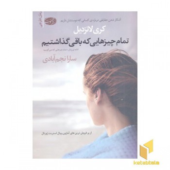 تمام چیزهایی که باقی گذاشتیم