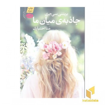 جاذبه میان ما