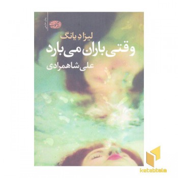 وقتی باران می بارد