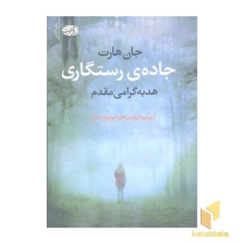 جاده ی رستگاری