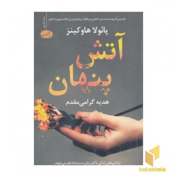 آتش پنهان
