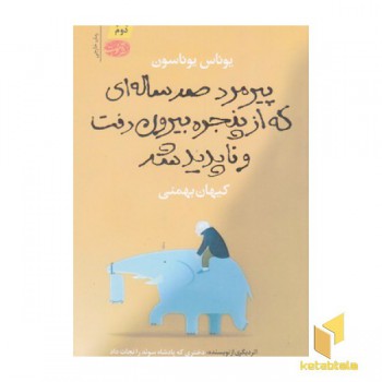 پیرمرد صد ساله ای که از پنجره بیرون رفت و ناپدید شد