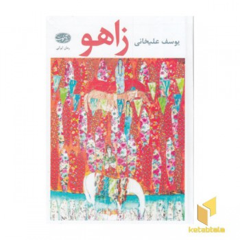 زاهو