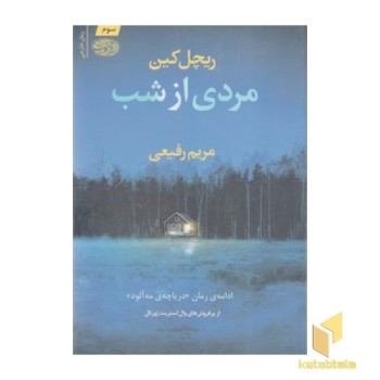 مردی از شب
