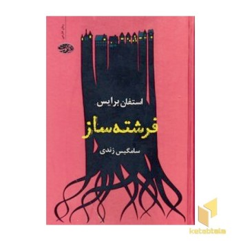 فرشته ساز