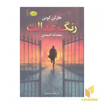 رنگ عدالت