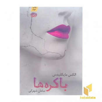 باکره ها
