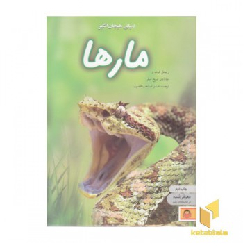 دانشنامه ی نوجوان 7-دنیای هیجان انگیز مارها