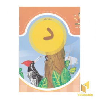 بابا یاد داد حرف دهم د