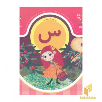 بابا یاد داد حرف پانزدهم س