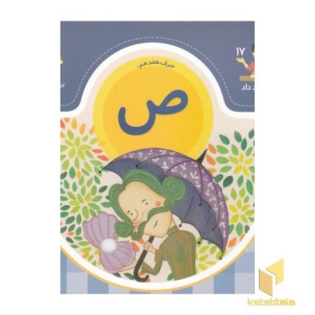 بابا یاد داد حرف هفدهم ص