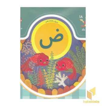 بابا یاد داد حرف هجدهم ض