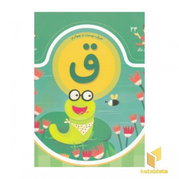 بابا یاد داد حرف بیست و چهارم ق