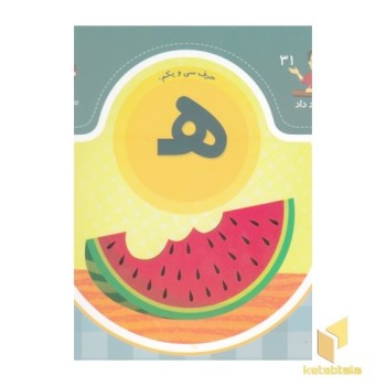 بابا یاد داد حرف سی و یکم هـ