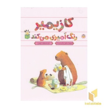 کازیمیر رنگ آمیزی می کند
