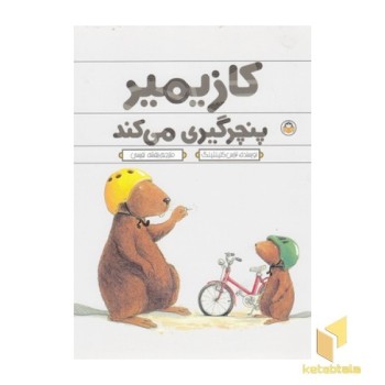 کازیمیر پنچرگیری می کند