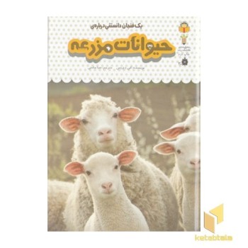 یک فنجان دانستنی درباره ی 13-حیوانات مزرعه