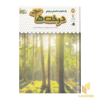 یک فنجان دانستنی درباره ی 34-درخت ها
