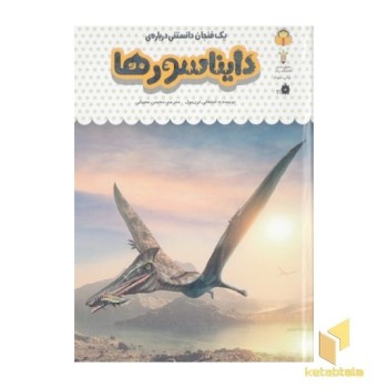 یک فنجان دانستنی درباره ی 26-دایناسورها