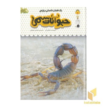 یک فنجان دانستنی درباره ی 18-حیوانات سمی
