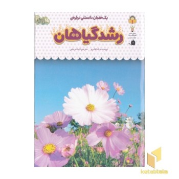 یک فنجان دانستنی درباره ی 35-رشدگیاهان
