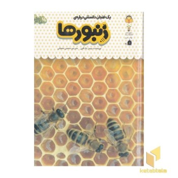 یک فنجان دانستنی درباره ی 24-زنبورها