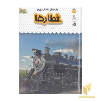 یک فنجان دانستنی درباره ی 48-قطارها