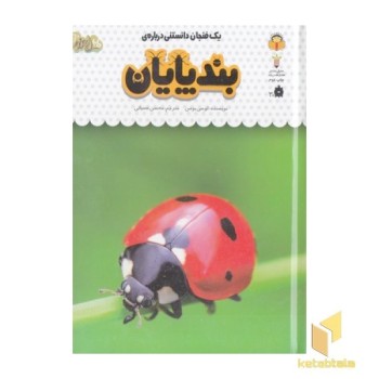یک فنجان دانستنی درباره ی 21-بندپایان