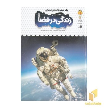 یک فنجان دانستنی درباره ی 40-زندگی در فضا