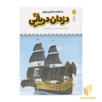 یک فنجان دانستنی درباره ی 50-دزدان دریایی