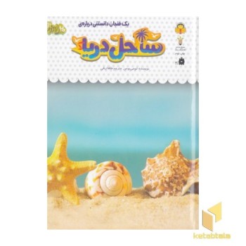 یک فنجان دانستنی درباره ی 32-ساحل دریا