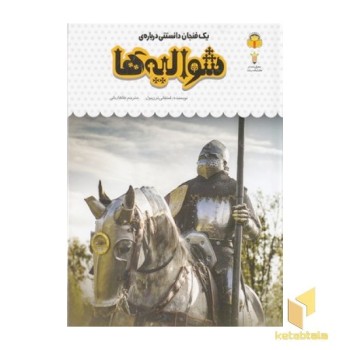 یک فنجان دانستنی درباره ی 51-شوالیه ها