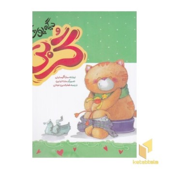 گربی 4-دیگه پوشک نداره