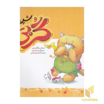 گربی 2-شیطون