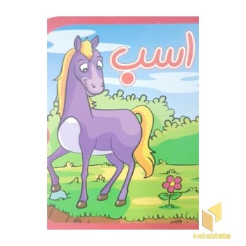 اسب