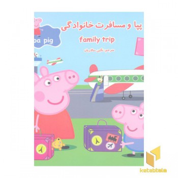 پپا و مسافرت خانوادگی