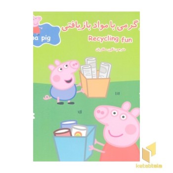 پپا و سرگرمی با مواد بازیافتی