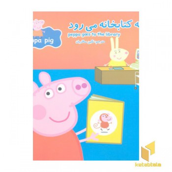پپا به کتابخانه می رود