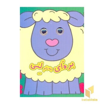 بره ای به نام لنی