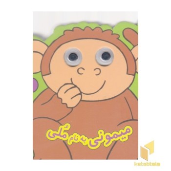 میمونی به نام ملی