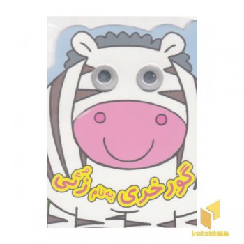 گورخری به نام زئی